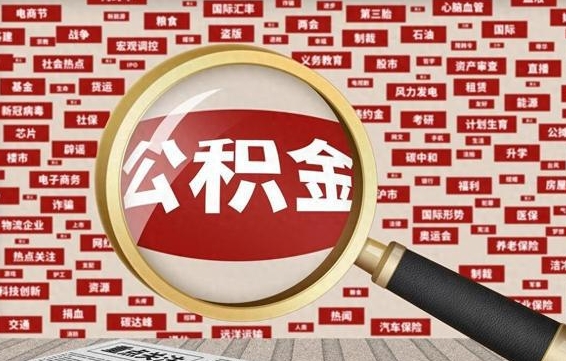 长宁房子提取公积金（房子提取公积金需要满足哪些条件）